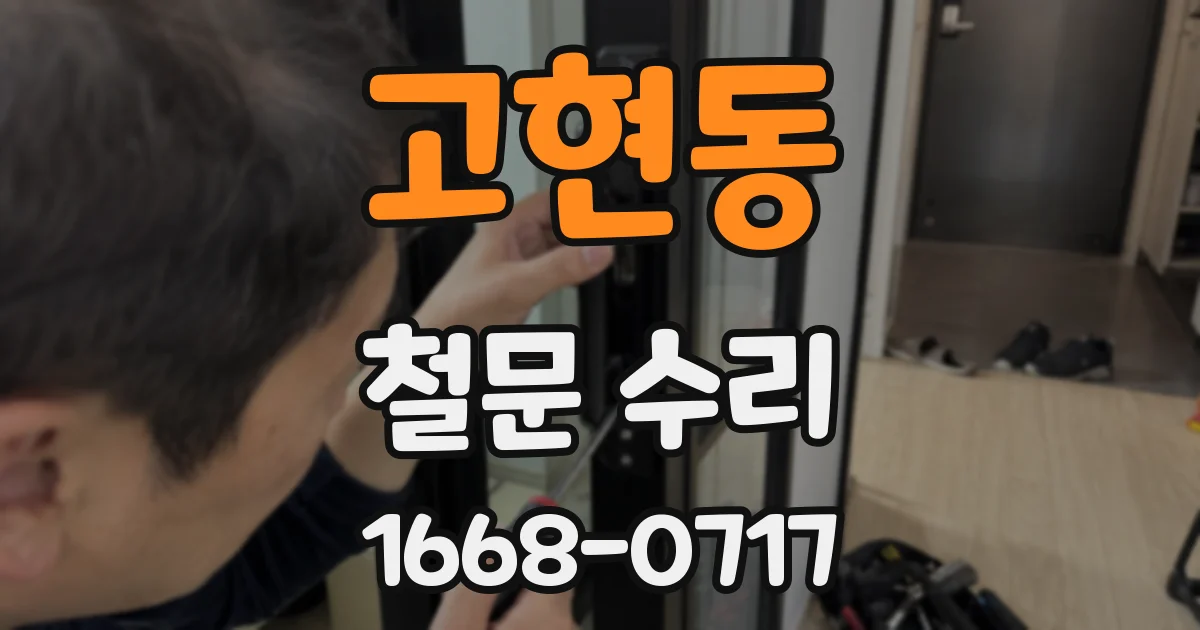 고현동 철문 수리