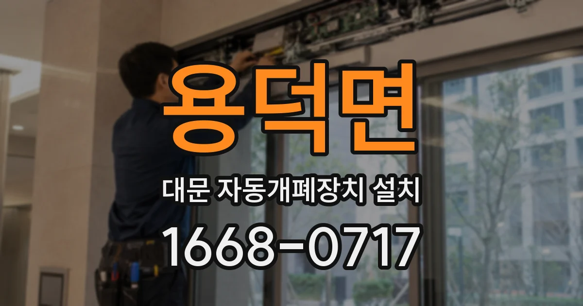 용덕면 대문 자동개폐장치 설치