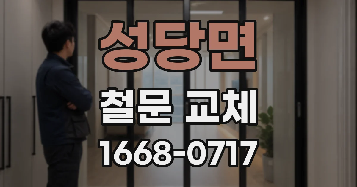 성당면 철문 교체