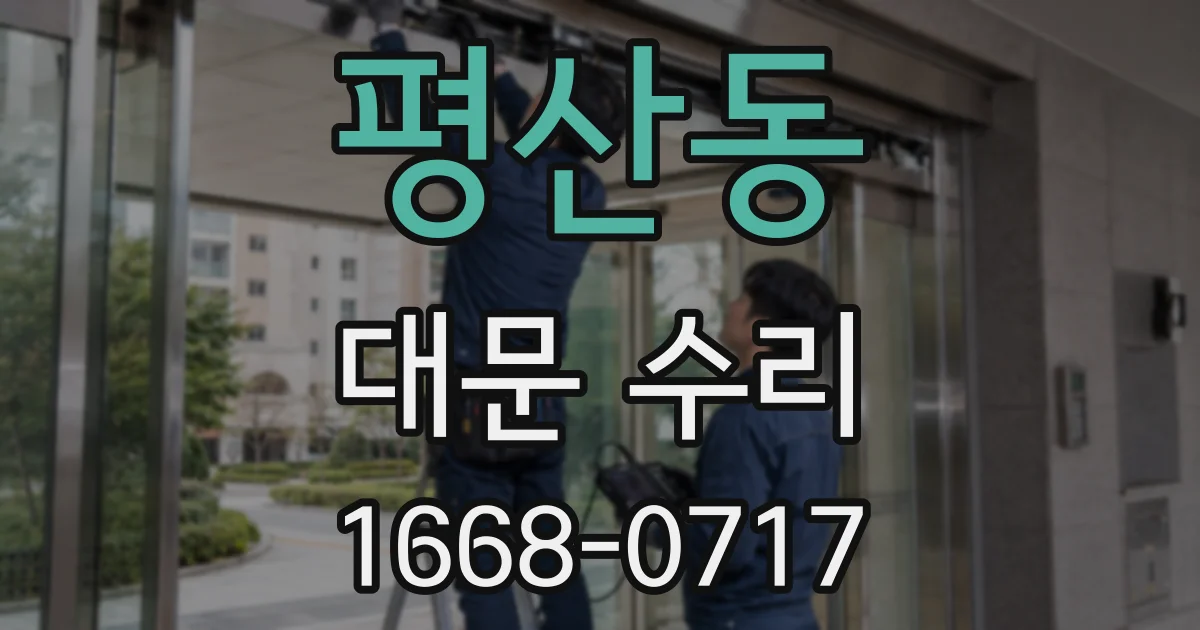 평산동 대문 수리