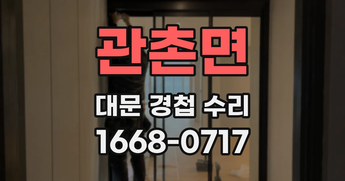 관촌면 대문 경첩 수리