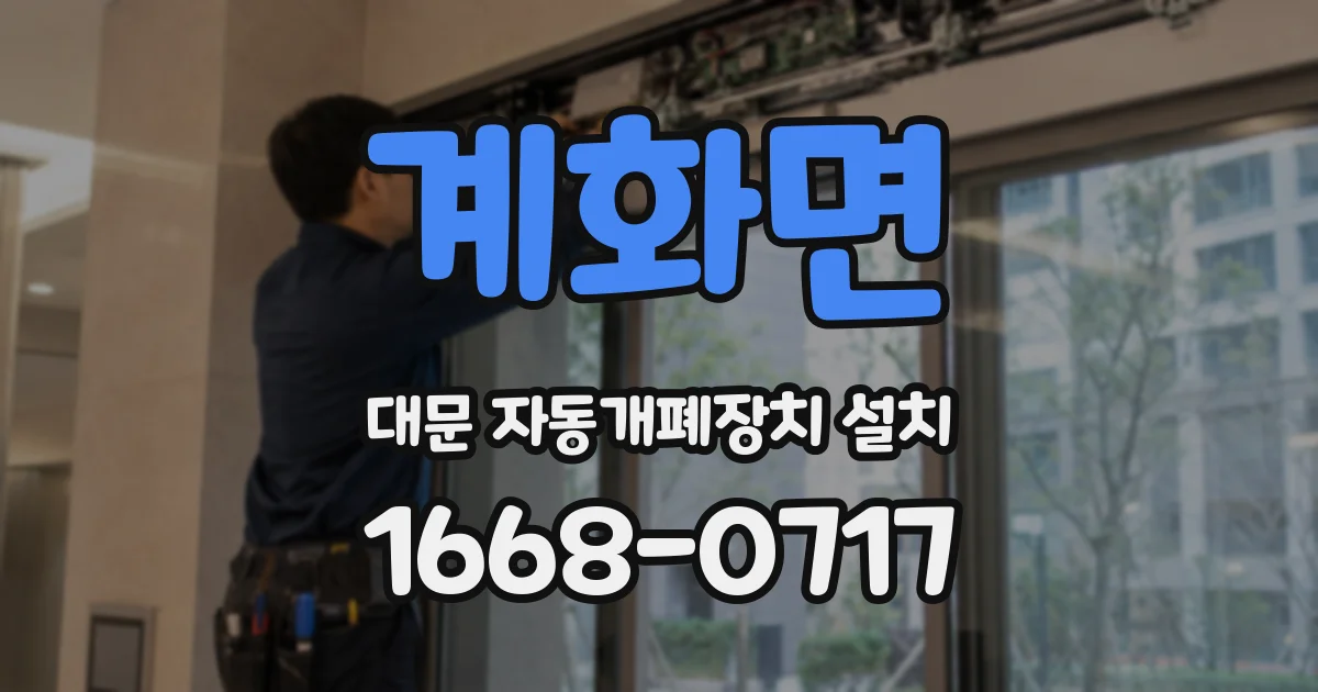 계화면 대문 자동개폐장치 설치