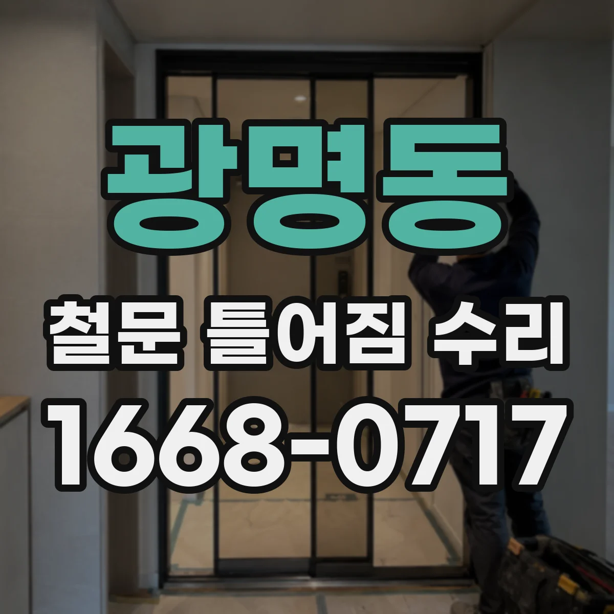 광명동 철문 틀어짐 수리