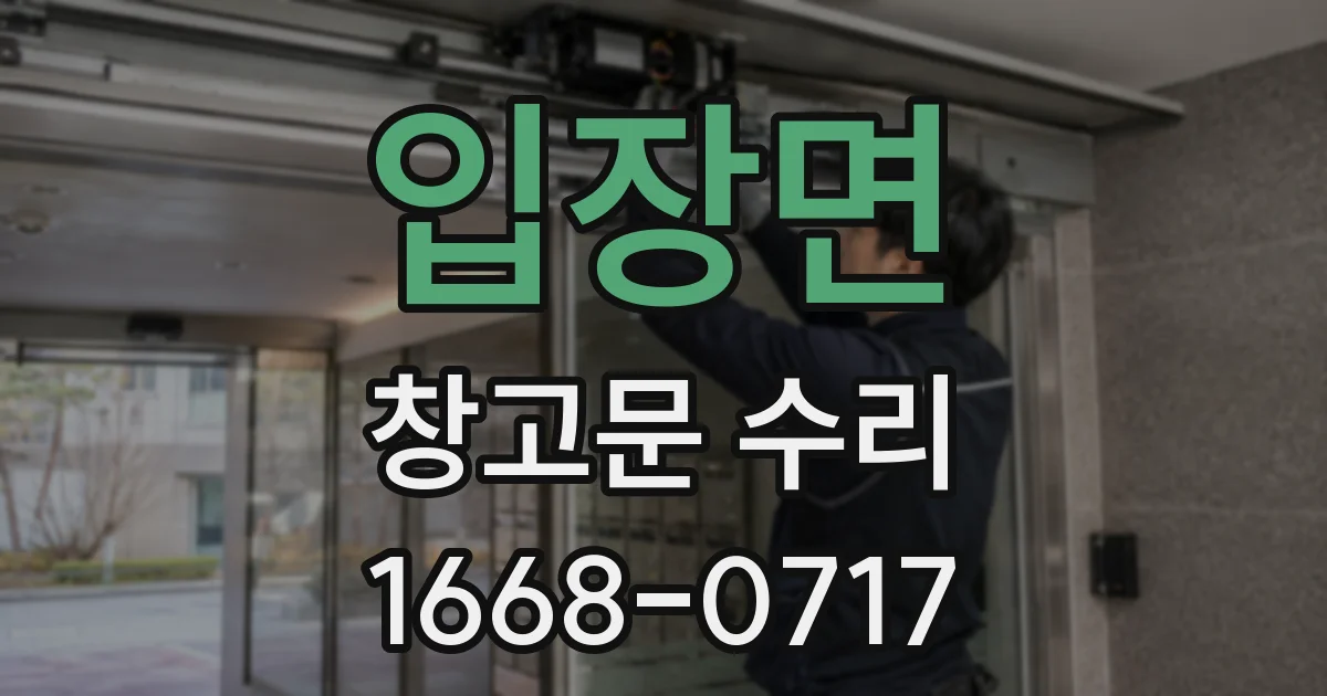 입장면 창고문 수리