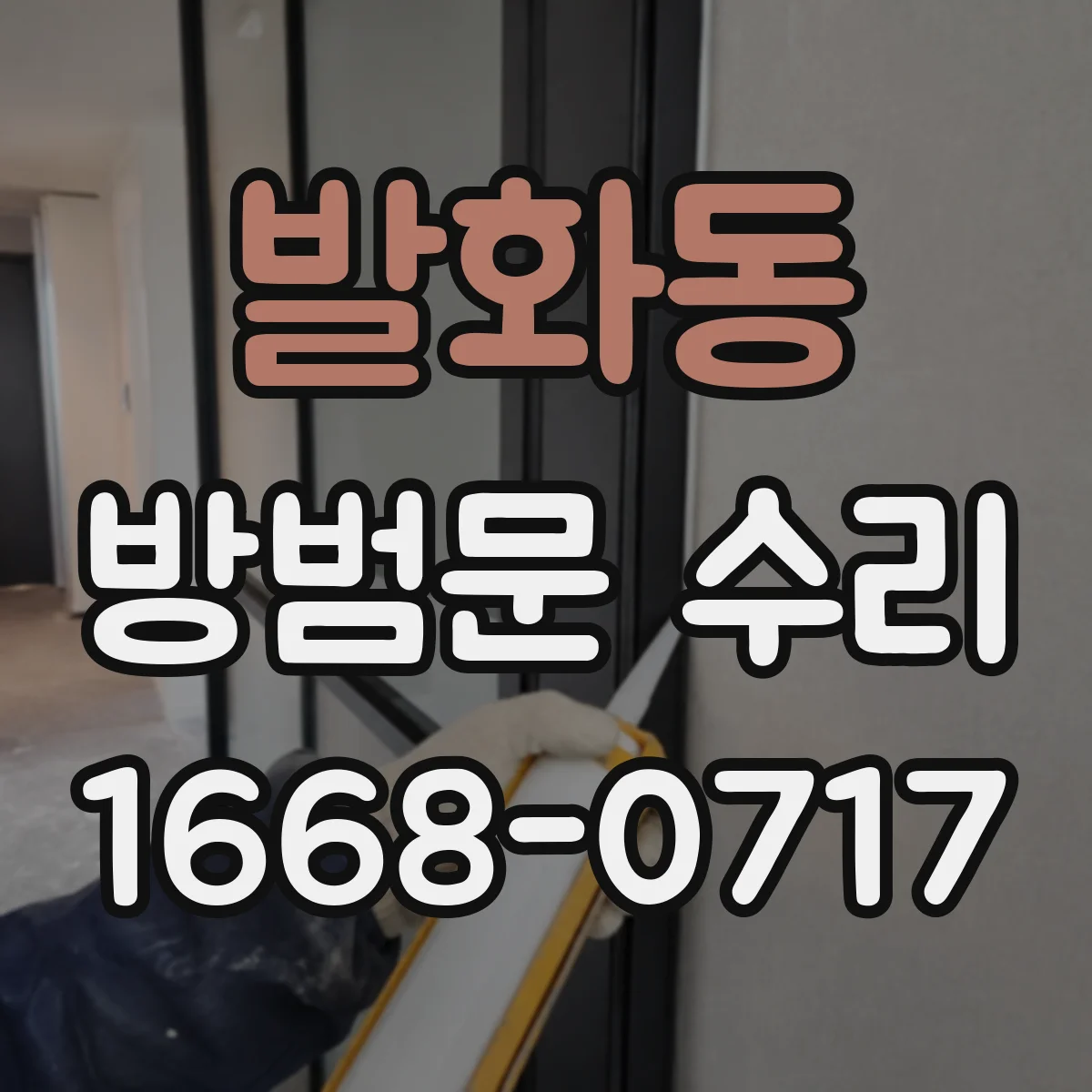 발화동 방범문 수리