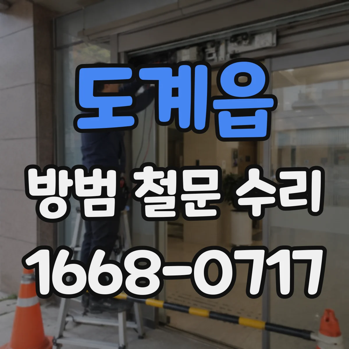 도계읍 방범 철문 수리