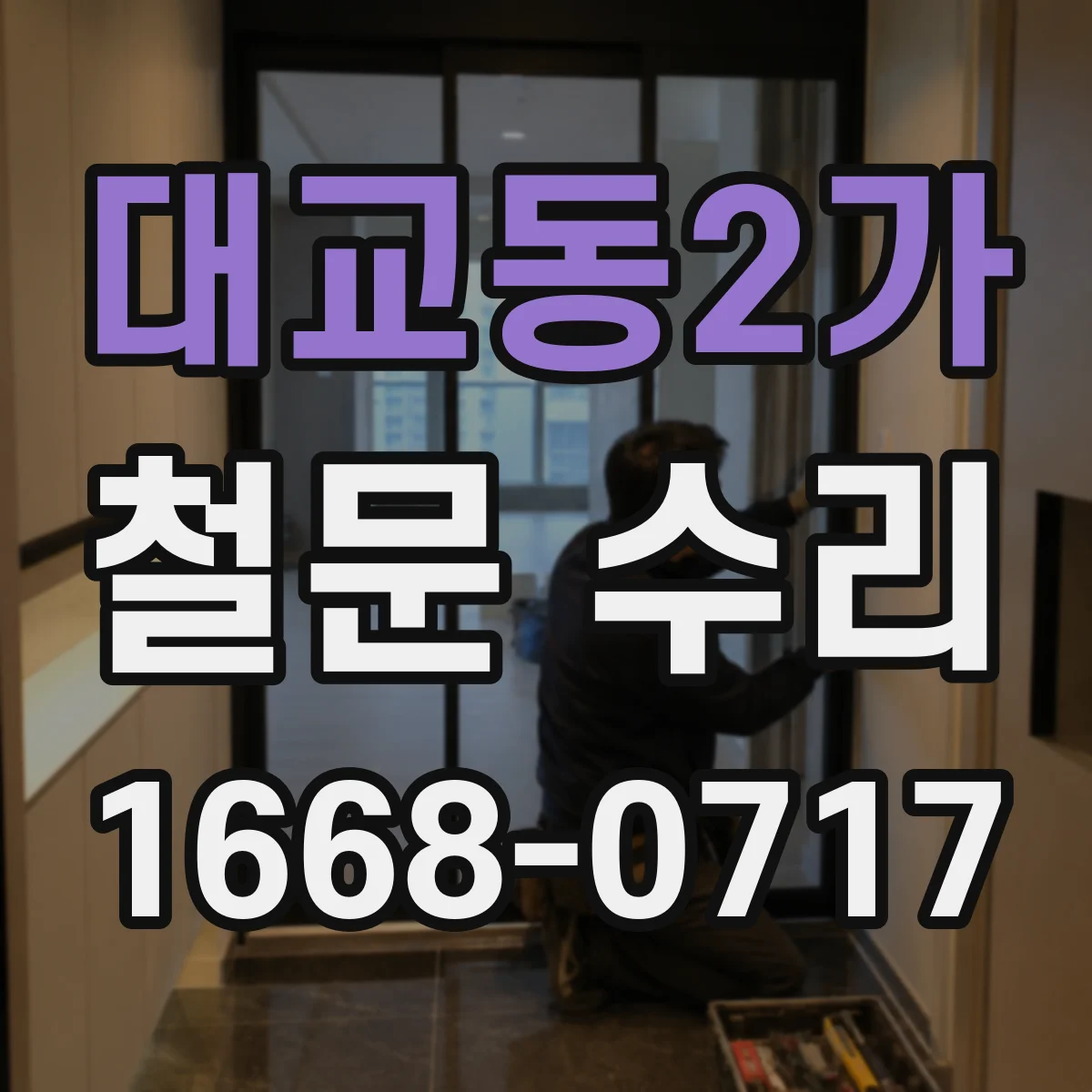 대교동2가 철문 수리