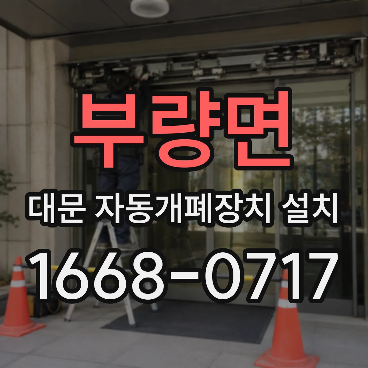 부량면 대문 자동개폐장치 설치