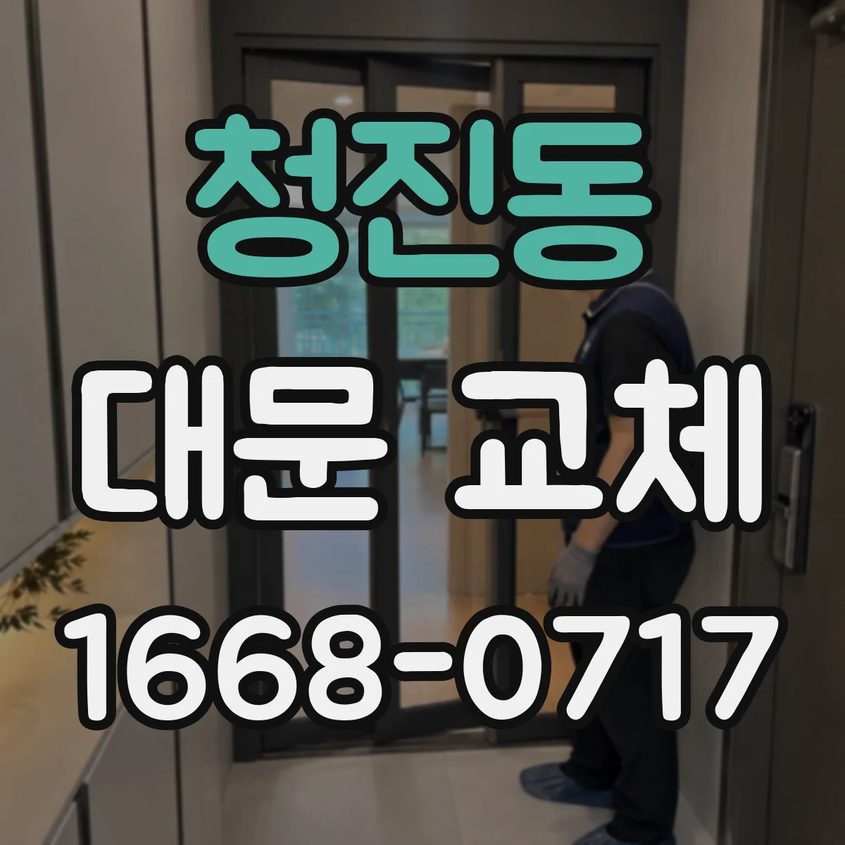 청진동 대문 교체