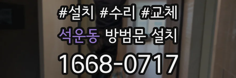 석운동 방범문 설치