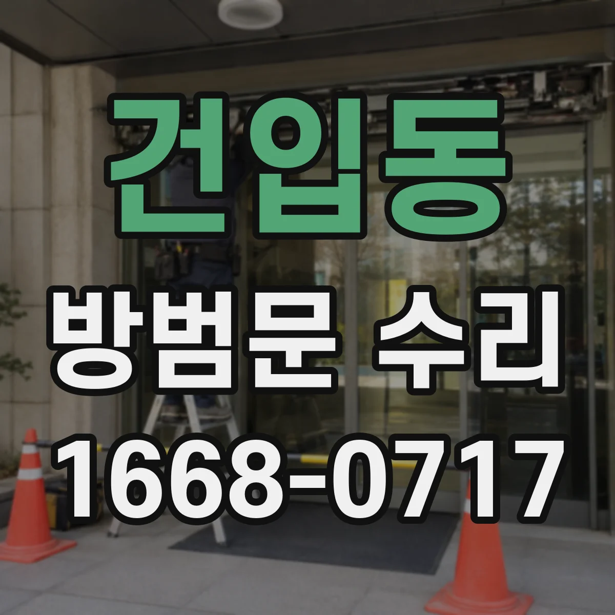 건입동 방범문 수리