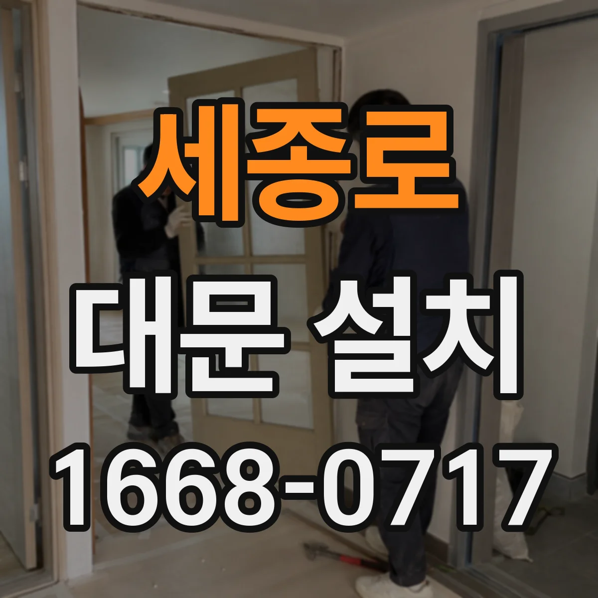 세종로 대문 설치