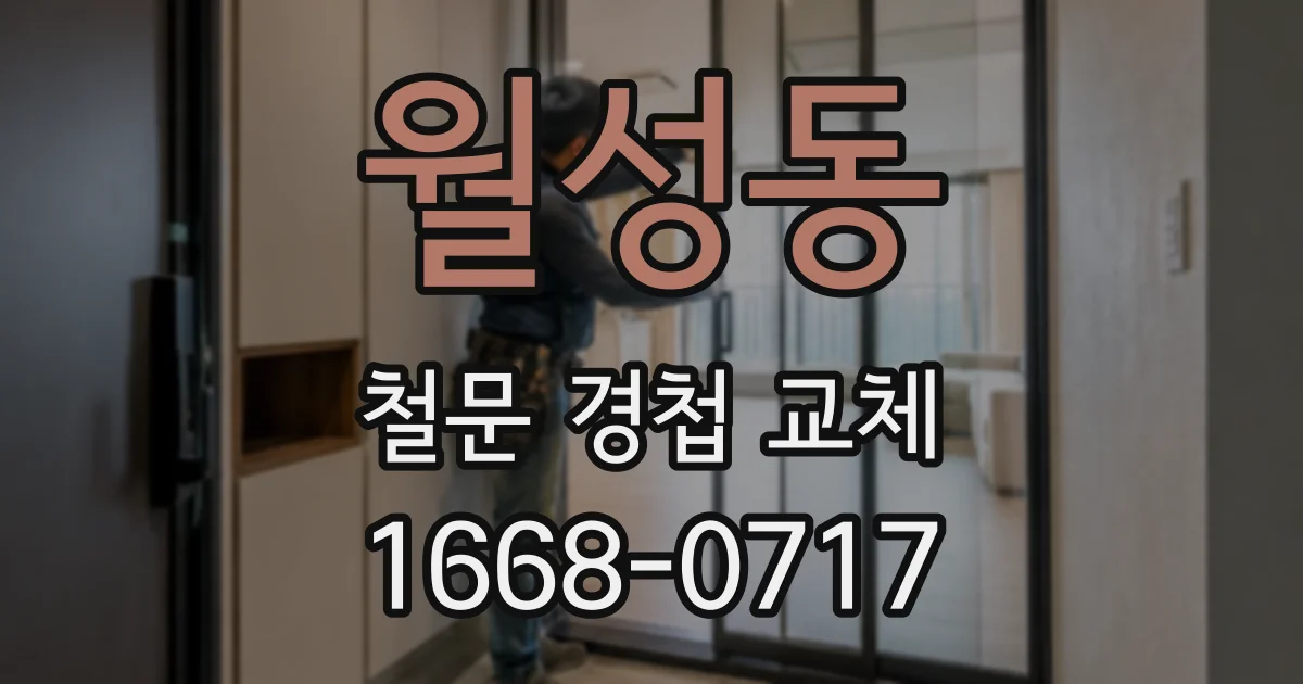 월성동 철문 경첩 교체