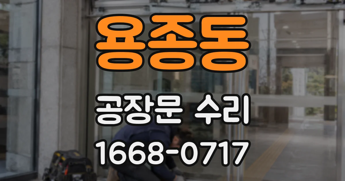 용종동 공장문 수리