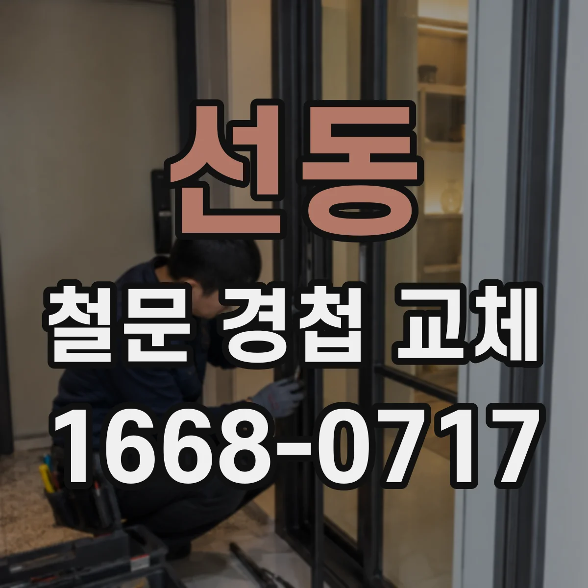 선동 철문 경첩 교체