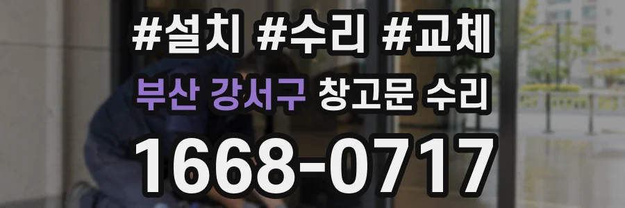 부산 강서구 창고문 수리