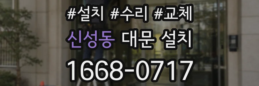 신성동 대문 설치