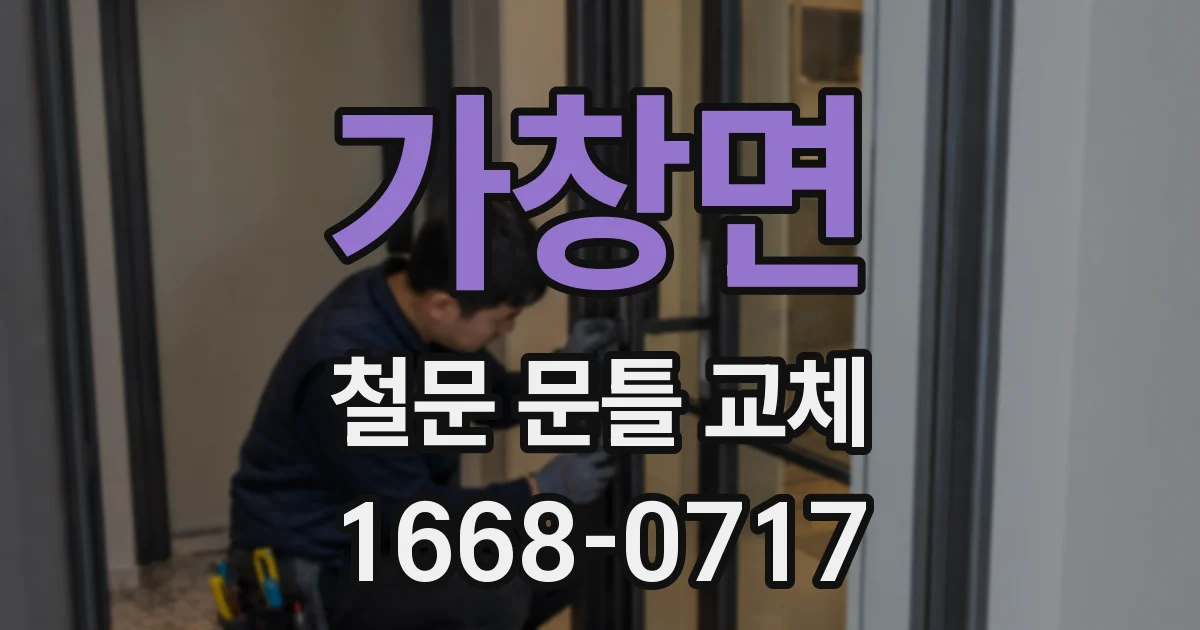 가창면 철문 문틀 교체