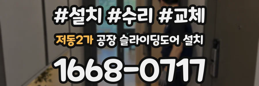 저동2가 공장 슬라이딩도어 설치