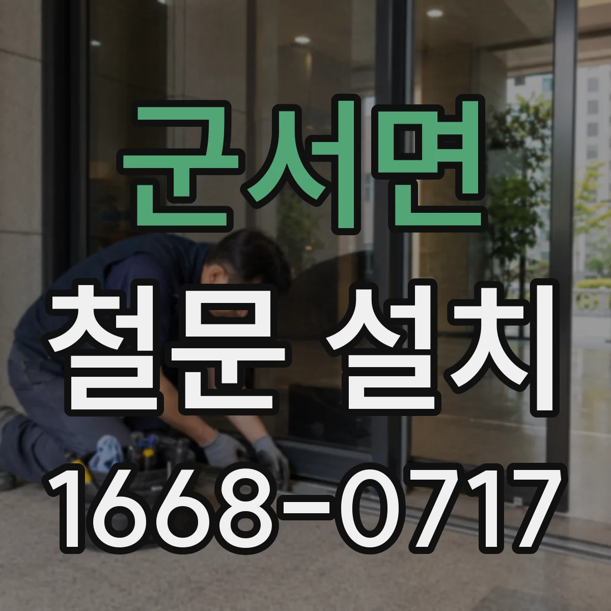 군서면 철문 설치