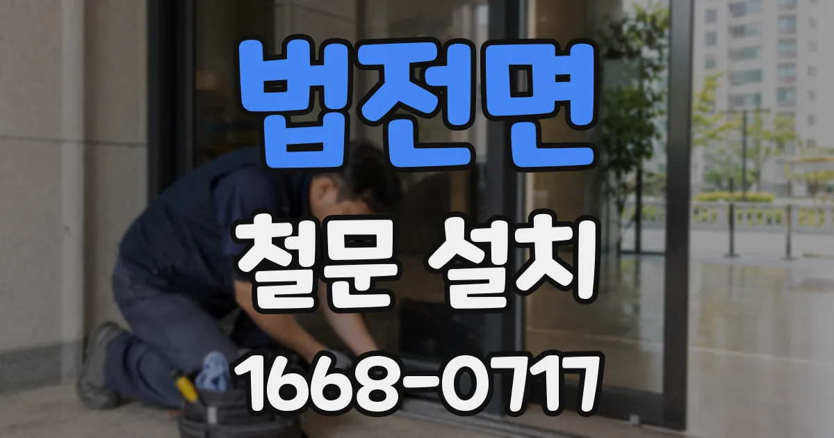 법전면 철문 설치