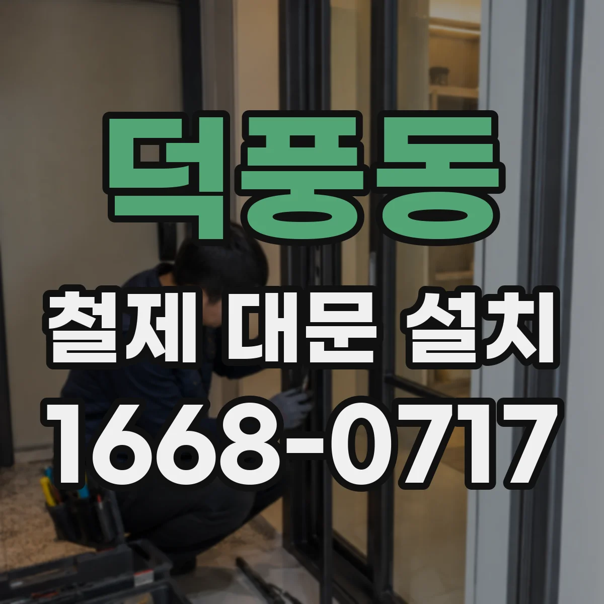 덕풍동 철제 대문 설치