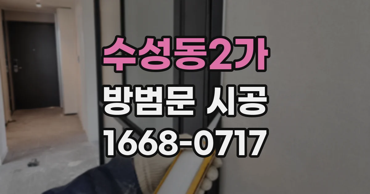 수성동2가 방범문 시공