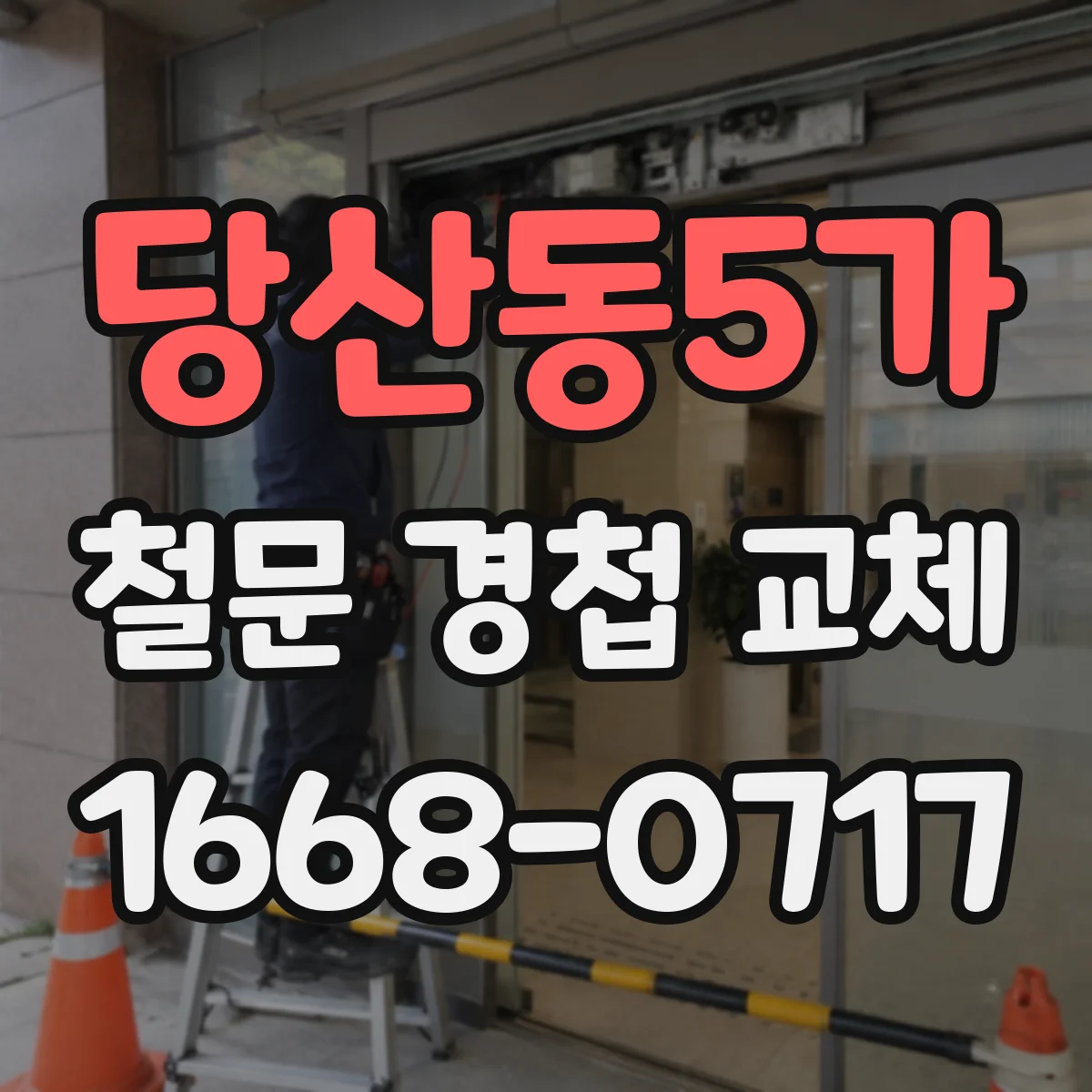 당산동5가 철문 경첩 교체