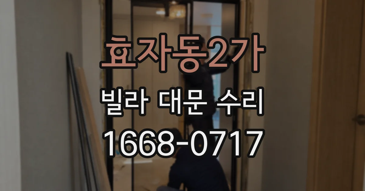 효자동2가 빌라 대문 수리