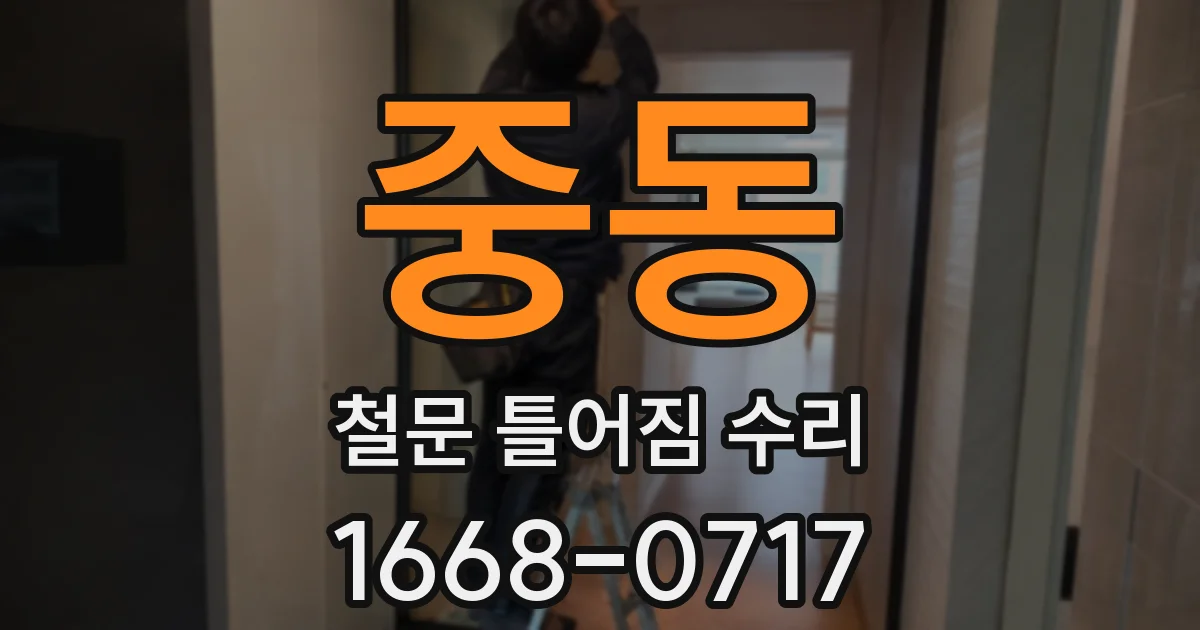 중동 철문 틀어짐 수리