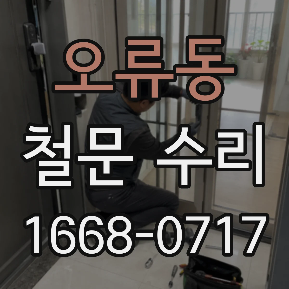 오류동 철문 수리