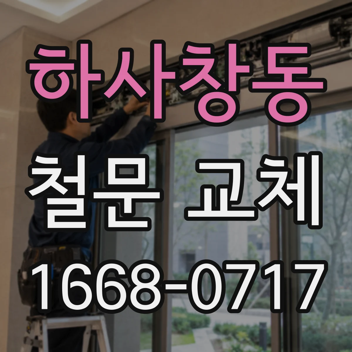 하사창동 철문 교체