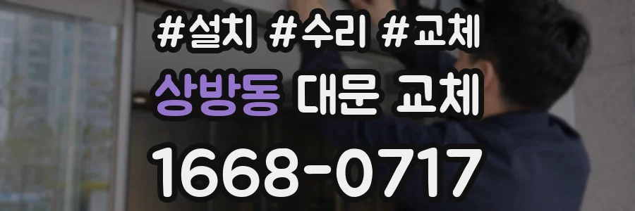 상방동 대문 교체