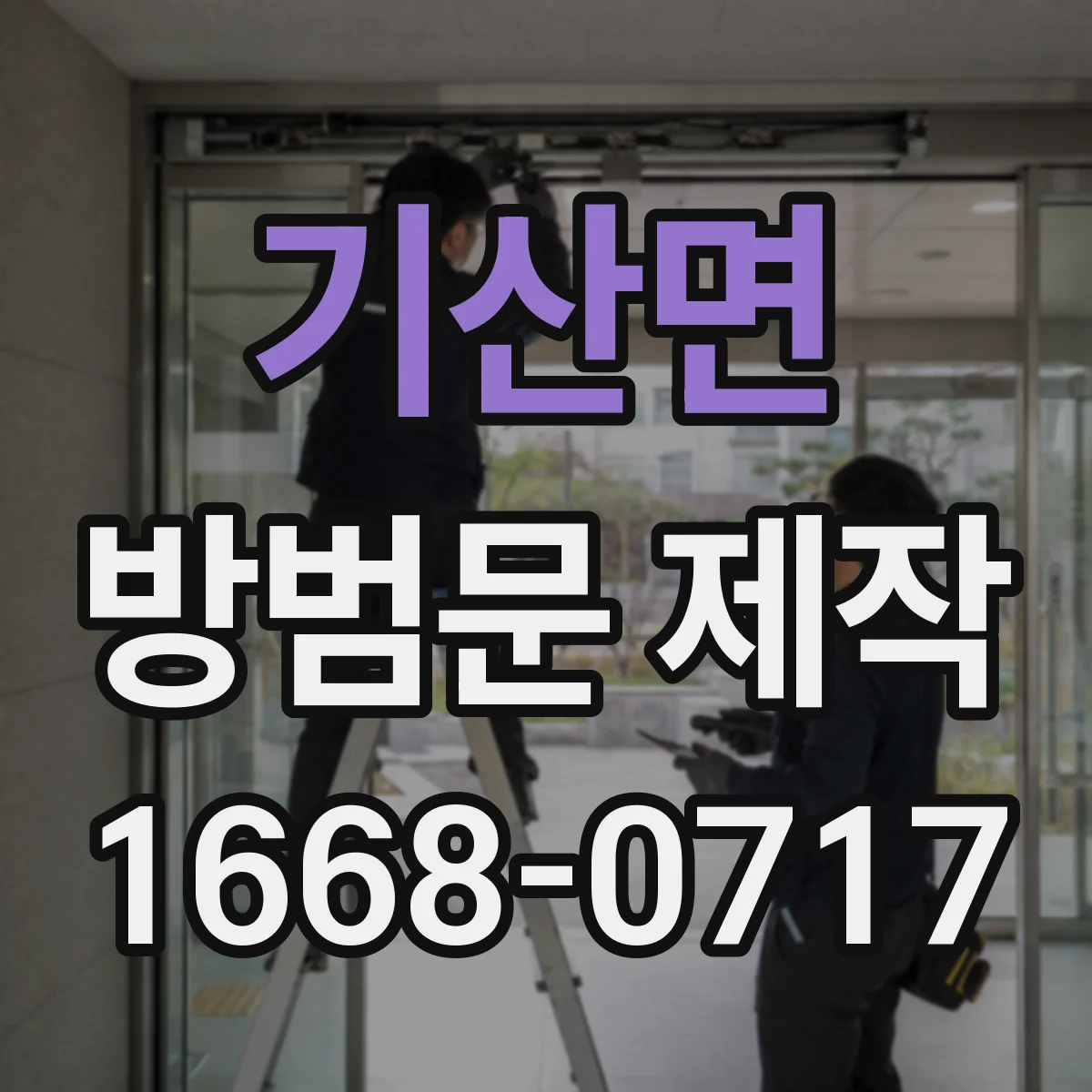 기산면 방범문 제작