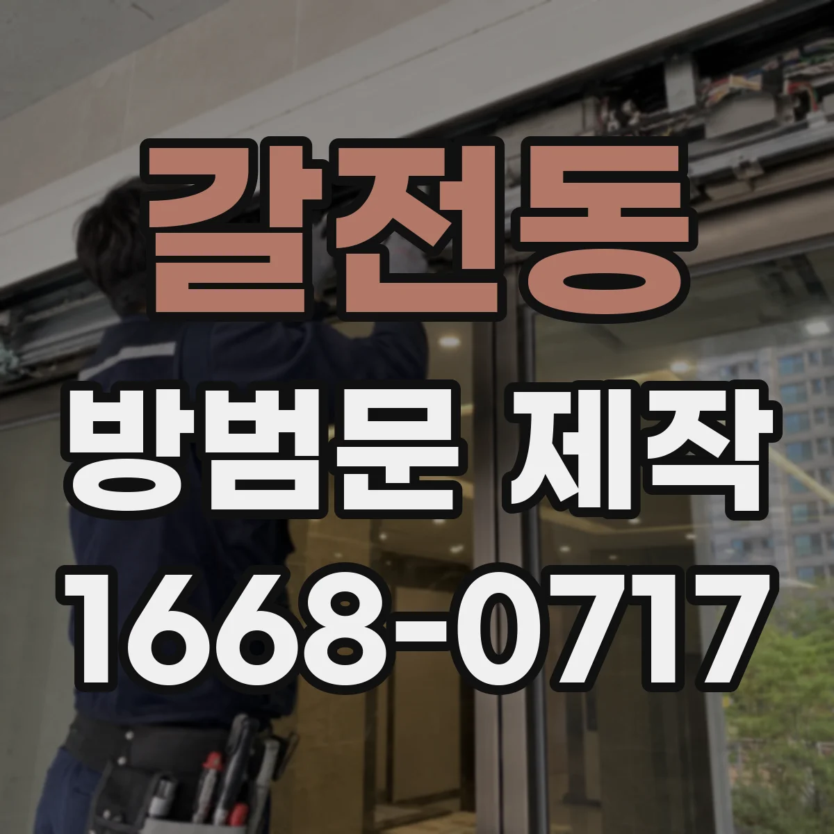 갈전동 방범문 제작