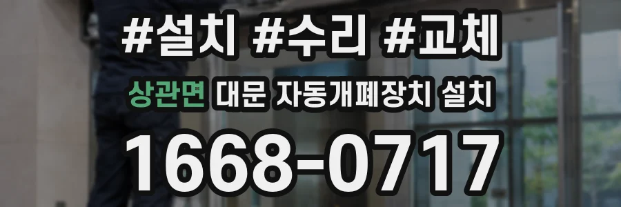 상관면 대문 자동개폐장치 설치