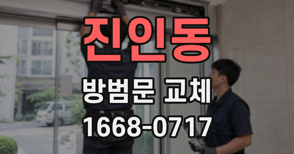 진인동 방범문 교체