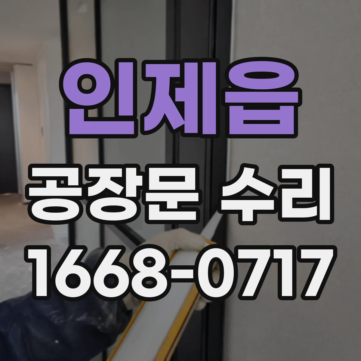 인제읍 공장문 수리