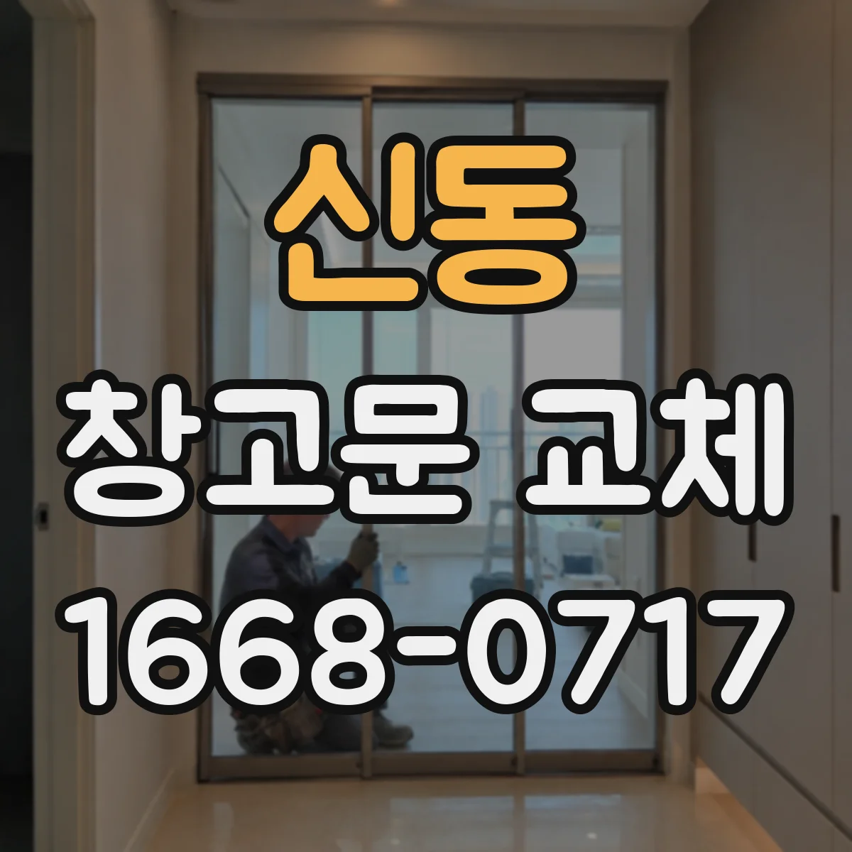 신동 창고문 교체