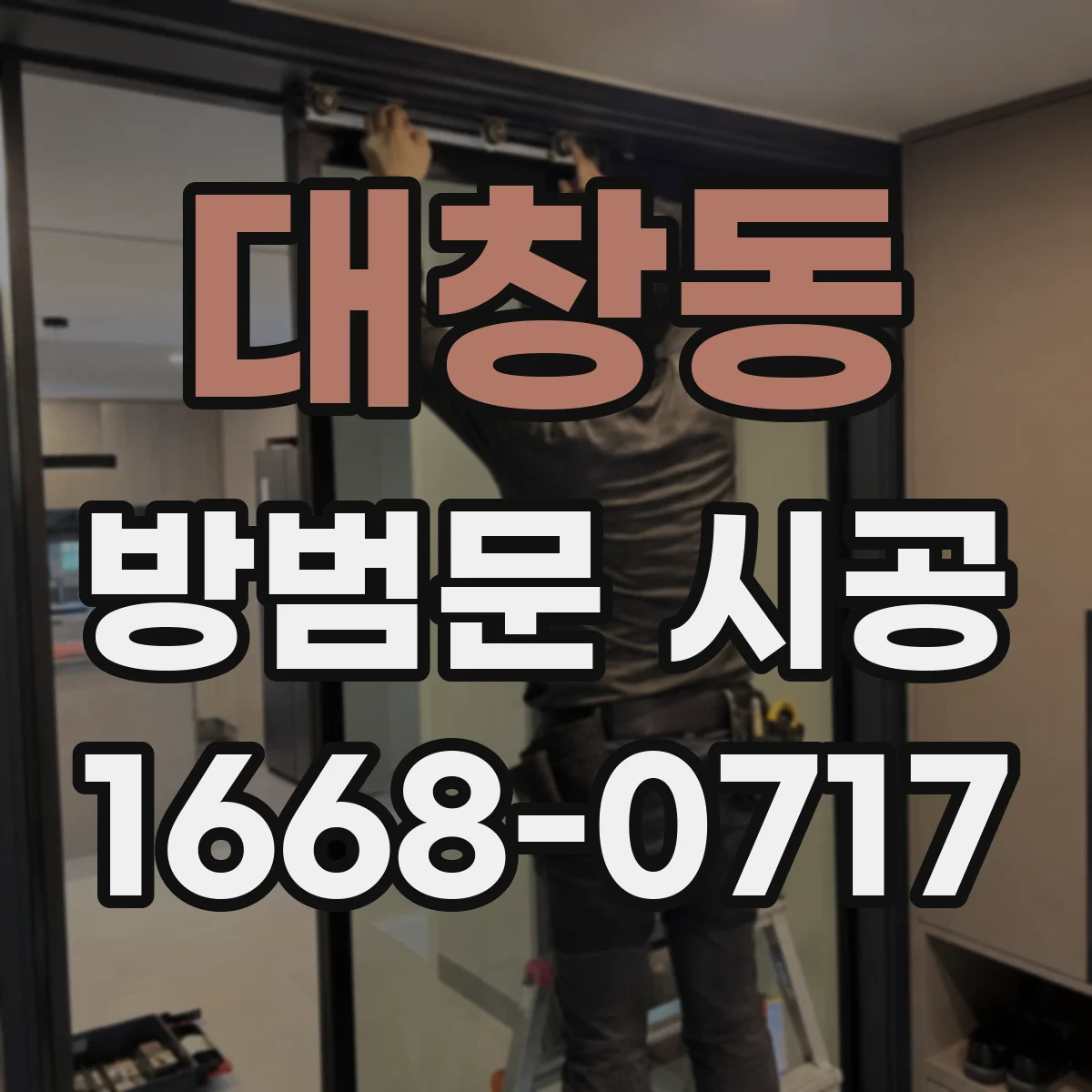 대창동 방범문 시공