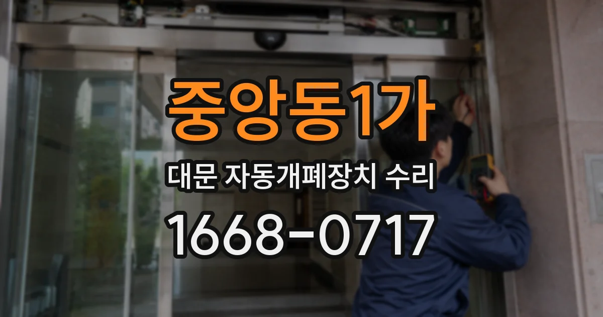 중앙동1가 대문 자동개폐장치 수리