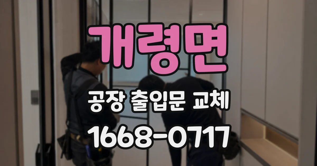 개령면 공장 출입문 교체