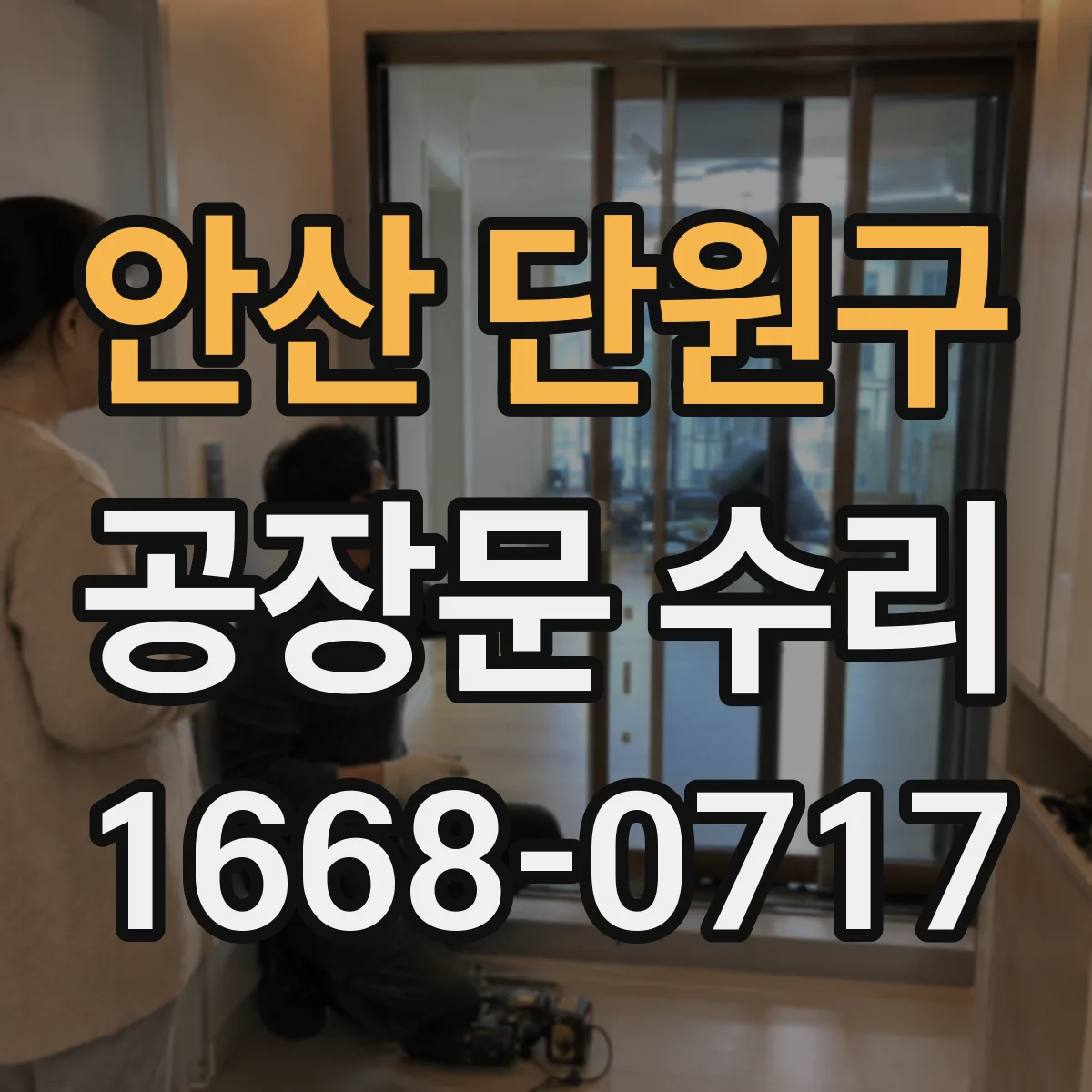안산 단원구 공장문 수리
