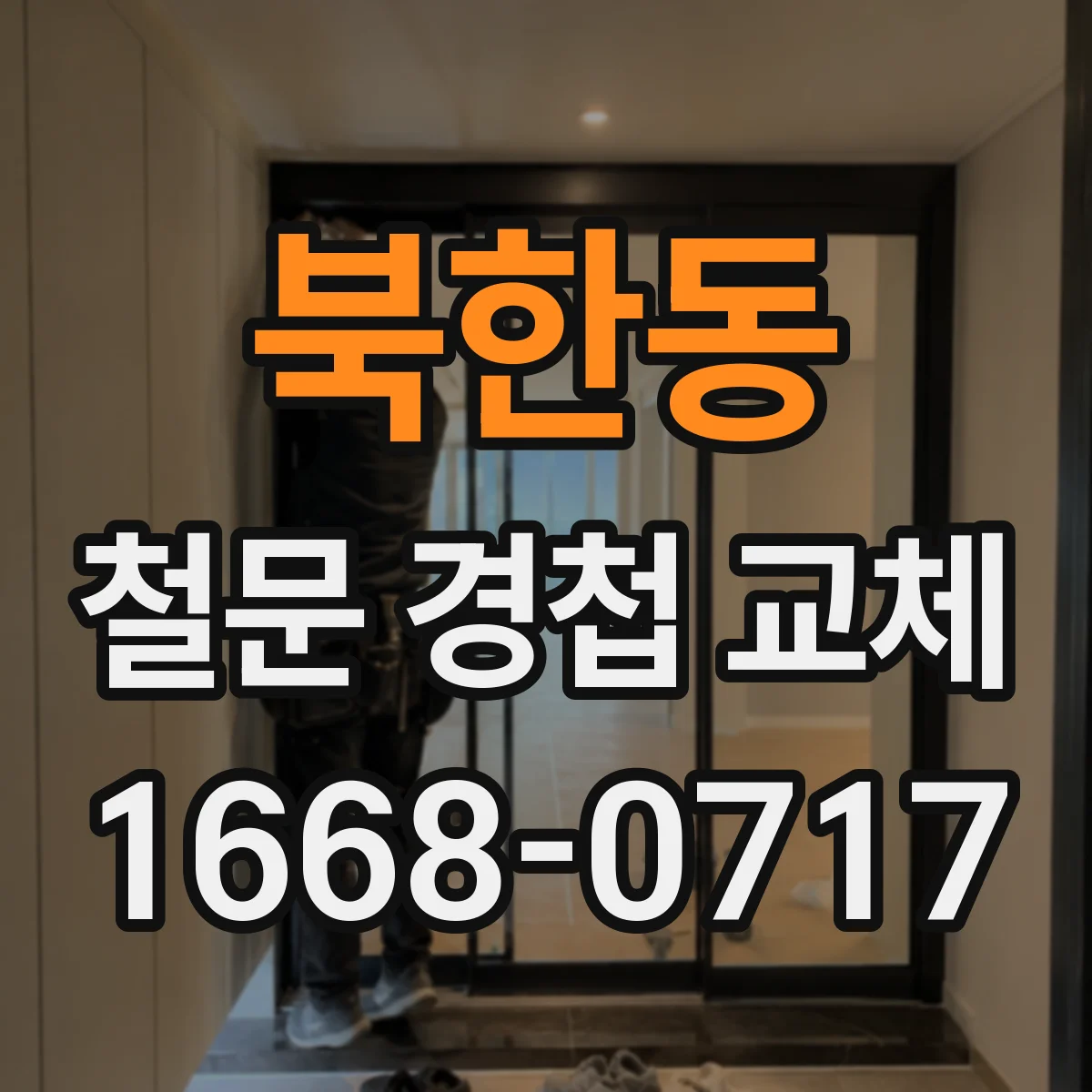 북한동 철문 경첩 교체
