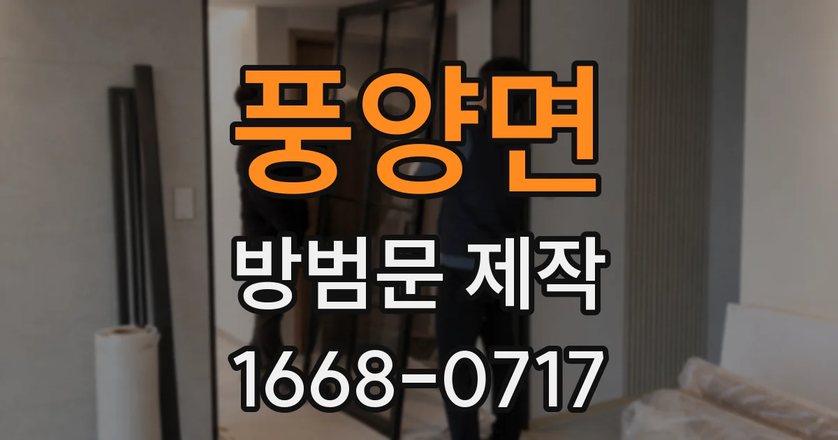 풍양면 방범문 제작
