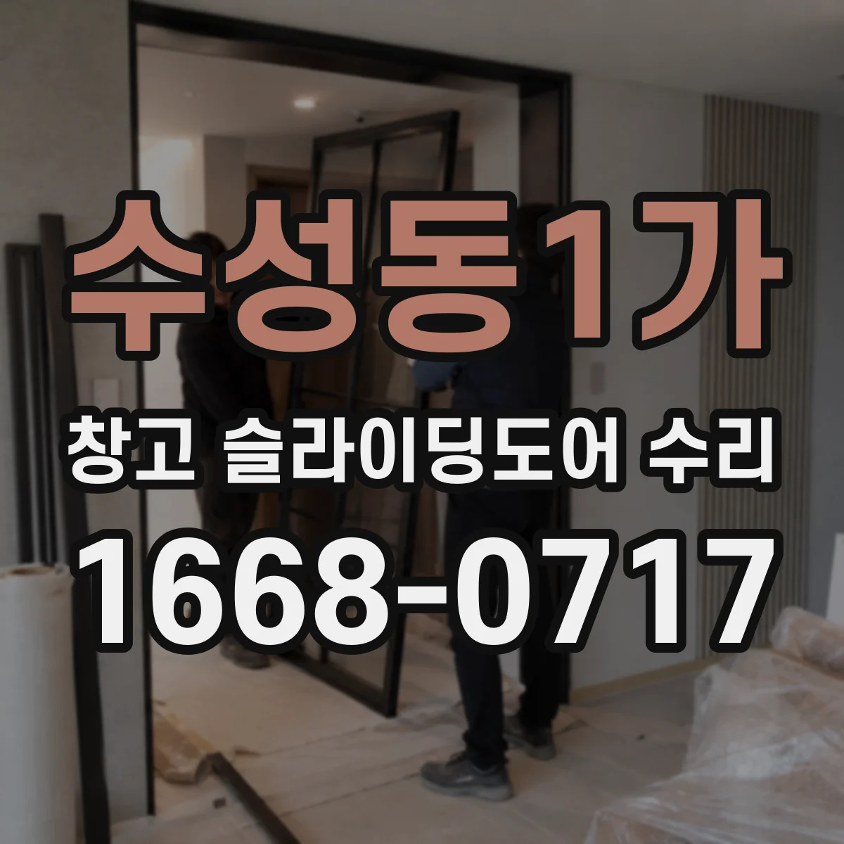 수성동1가 창고 슬라이딩도어 수리