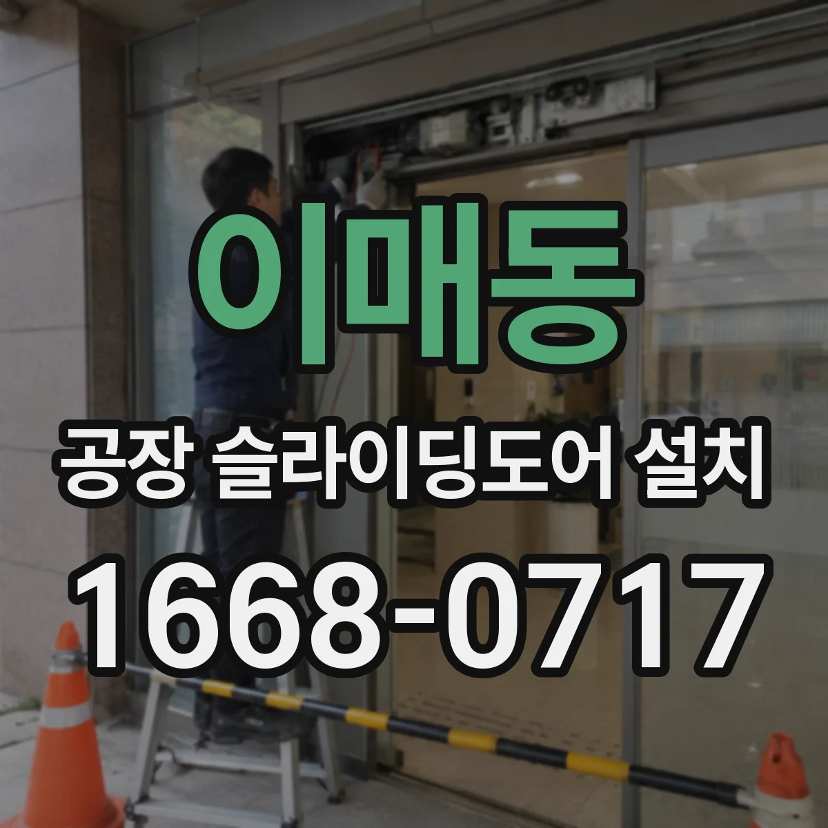 이매동 공장 슬라이딩도어 설치