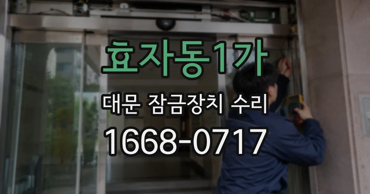 효자동1가 대문 잠금장치 수리