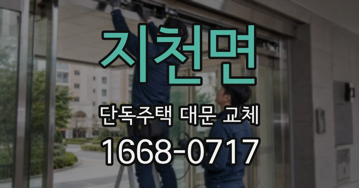 지천면 단독주택 대문 교체