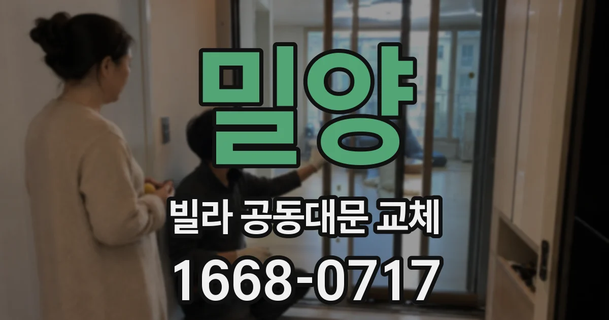 밀양 빌라 공동대문 교체